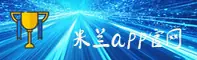 AC米兰(中国)官网