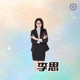 李思